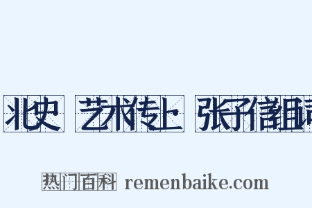 北史·艺术传上·张子信组词是什么意思的图片